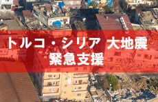 トルコ・シリア大地震支援